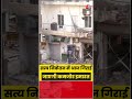 Delhi: Satya Niketan में आज गिराई जाएगी कमजोर इमारत  #shorts #latest #aajtak