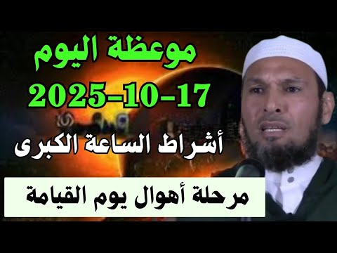 موعظة اليوم : 17-10-2025 ! أشراط الساعة الكبرى ⚡ مرحلة أهوال يوم القيامة #الشيخ_طاهر_ضروي