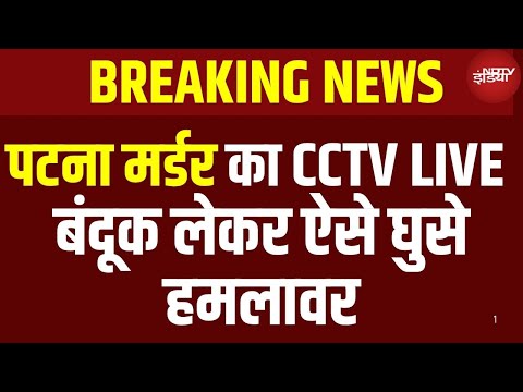 Patna Hospital Firing CCTV Video Live: पटना मर्डर का का CCTV आया सामने | Nitish Kumar
