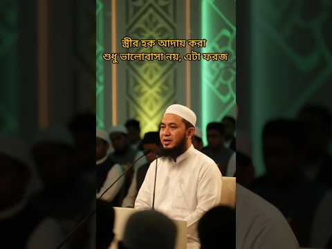স্ত্রীর হক আদায় ও ইসলামী দায়িত্ব — হুজুরের হৃদয় ছোঁয়া বয়ান #আল্লাহরপথে #motivation #ইসলামিকভিডিও