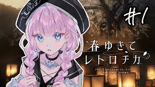 【 春ゆきてレトロチカ】本格実写ミステリゲームを初めてやる【#完全初見】
