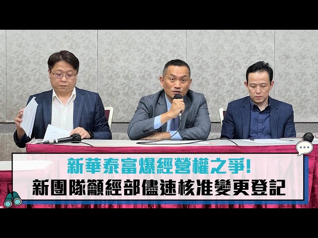 【有影】新華泰富新團隊盼保障3萬名股東權益 籲請經濟部儘速核准變更登記