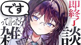 「です」って言ったら即終了雑談　【 #鷲羽アスカ / のりプロ 】