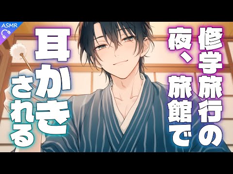 【ASMR】修学旅行の夜、旅館でクラスメイトに耳かきされる【耳かき/睡眠導入/シチュエーションボイス/バイノーラル/ロールプレイ/#新人vtuber 】