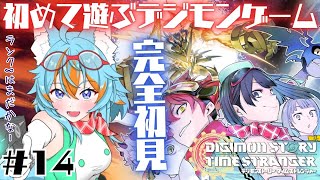 #14 【 デジモンストーリータイムストレンジャー / 完全初見 】 初めて遊ぶデジモン！ストーリー進める！目指せランク8！ / ネタバレ注