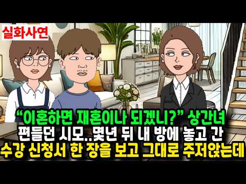 상간녀 편들던 시모..몇년 뒤 내 방에 놓고 간 수강 <strong>신청서</strong> 한 장을 보고 그대로 주저앉는데