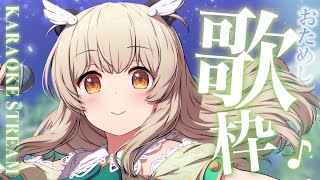 【 ゲリラ歌枠 】カ ラ オ ケ お た め し  🎤ちょっと歌うからきいてみて　【 天絆ささは￤ななしいんく 】
