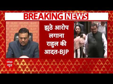 Gautam Adani News : झूठे आरोप लगाना राहुल की आदत है- Sambit Patra | BJP | Rahul