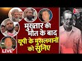Muslim Reaction on Mukhtar Ansari Death: मुख्तार अंसारी की मौत पर UP के मुसलमानों ने क्या कहा