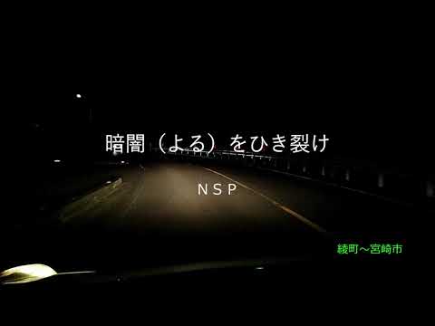 2025-10-27 暗闇(よる)をひき裂け/NSP