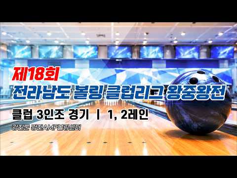 2026 제18회 <strong>전라남도</strong> 볼링클럽리그 왕중왕전 1,2레인