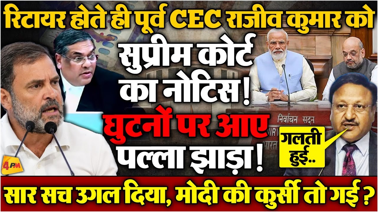 सुप्रीम कोर्ट के सामने राजीव कुमार की हालत खराब, मोदी भी जेल जाने से नहीं बचा पाएंगे?