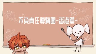 【CHAT】上課啦！HIHO導覽團香港篇！【AsaIfrit】 #asalive