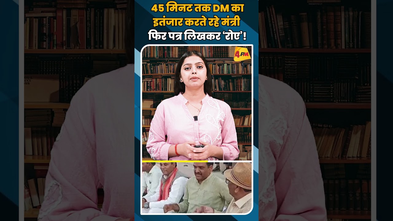 45 मिनट तक DM का इतंजार करते रहे मंत्री फिर पत्र लिखकर ‘रोए’ #shorts #short