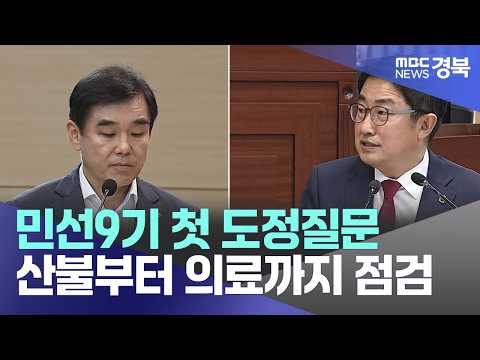 [<strong>R</strong>]민선9기 첫 도정질문..산불부터 의료까지 점검