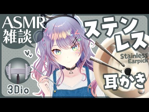 【ASMR雑談/3Dio】ステンレス耳かきしながら囁きお喋り🎧Stainless ear pick・Whispered chat【VTuber/沙汰ナキア】