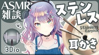 【ASMR雑談/3Dio】ステンレス耳かきしながら囁きお喋り🎧s初見さん大歓迎🌟Stainless ear pick・Whispered c
