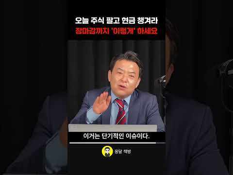 <strong>오늘</strong> <strong>주식</strong> 팔고 현금 챙겨라 장마감까지 '이렇게' 하세요 (김대준 대표)