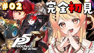【 P5R 】完全初見！ペルソナ5ザ・ロイヤルやるよおおおおおお #02【音乃瀬奏】#hololiveDEV_IS #ReGLOSS ※ネタ