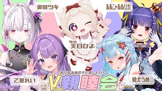 【 #V親睦会 】気になるあの子と話したい!! ルルン・ルルリカ/狛犬うめ/御景ツキ/乙夏れい