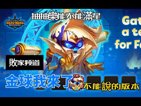 Hero Wars Taiwan Guide 弗利歐LV300 + 抽抽樂