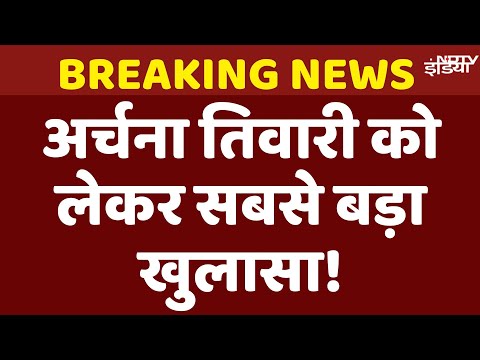 Archana Tiwari Missing Case Update Live: आखिर कहां गईं अर्चना तिवारी ? 12 दिनों बाद भी सुराग तक नहीं