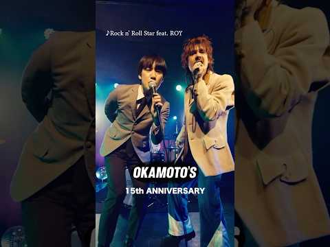 #OKAMOTOS_15th This Video is「Rock n’ Roll Star feat. ROY」2023 Release #Shorts