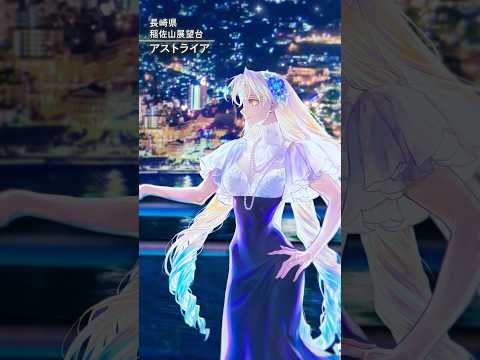 【長崎編】FGO全国縦断広告企画「OVER THE SAME SKY」【22/47】10th Anniversary Project #FGO10周年 #shorts