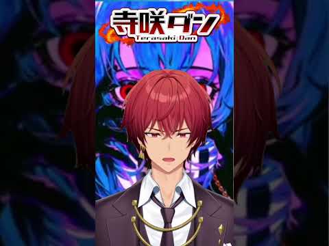 D/N/A／寺咲ダン【ショートで歌ってみた】