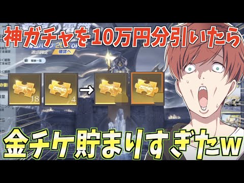 【荒野行動】前回を超える神ガチャに10万円ぶち込んだら大勝利すぎたwww