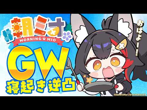 【#朝ミオGW寝起き逆凸 】毎年恒例！２０２６年の寝起き逆凸です☀【ホロライブ】