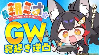 【#朝ミオGW寝起き逆凸 】毎年恒例！2026年の寝起き逆凸です☀【ホロライブ】