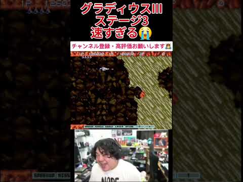 グラディウスIIIのステージ3 ビッグコアMk-Ⅲが速すぎて大爆笑！