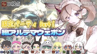 【 #FF14｜絶アルテマ】絶テマ4日目！！今日は最終フェーズまで見たい！！⚔🔥【D1視点】