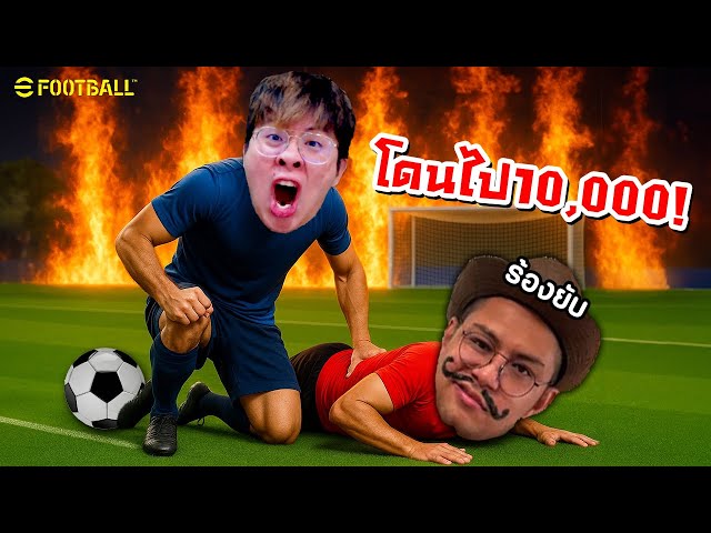 ผมดักตบ ลุงเอ คาสตรีม !! ร้องยับโดนไปเกือบ 10,000 บาท !! - eFootball