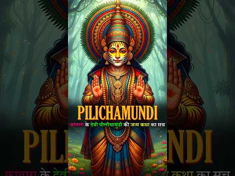 Kantara movie ke Pili Chamundi Devi ki Janm katha! #shorts #kantara #tulunadu #devi #katha