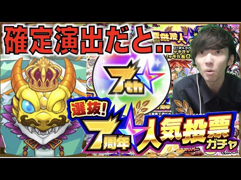 【神ガチャ】確定だと...?ついにキタ!!!《7周年人気投票ガチャ》【モンスト】【ぺんぺん】