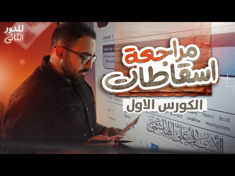 مُراجعة جميع اسقاطات الكورس الاول | الدور الثاني