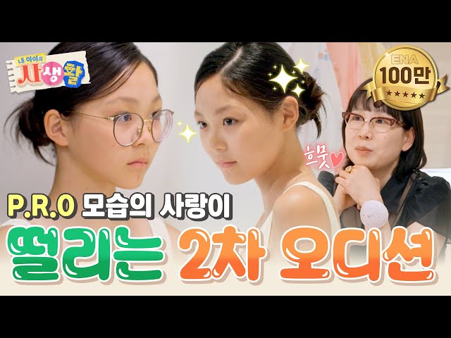 과감하게 안경 버린 사랑이의 당당한 워킹! 엄마 야노 시호의 필승 포즈까지 갓벽 소화✨ #내아이의사생활 EP.28