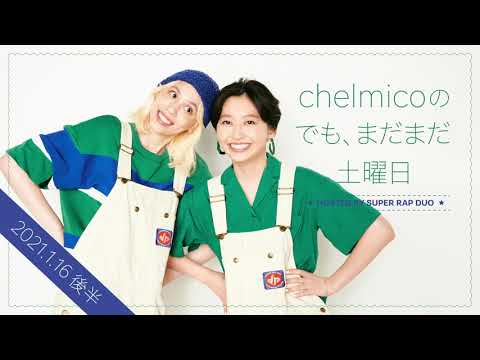 chelmicoのでも、まだまだ土曜日 <2021.1.16 後半>