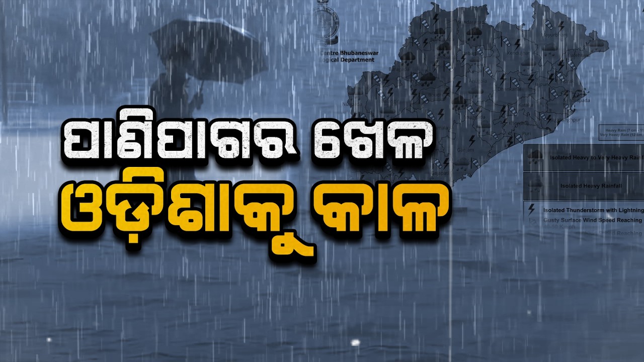 🔴Live | ପାଣିପାଗର ଖେଳ ଓଡ଼ିଶାକୁ କାଳ | Weather Update: Is Extreme Weather a Major Threat to Odisha?