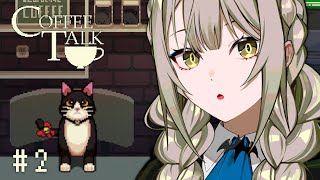 【Coffee Talk】真夜中に低音女性ボイスで個性豊かな人々を迎える【ゲーム実況】