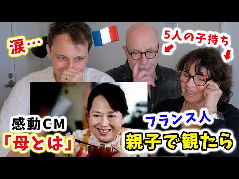 【母が涙…】日本の感動CMの良さがフランス人両親に伝わるのか検証した結果🇫🇷🇯🇵
