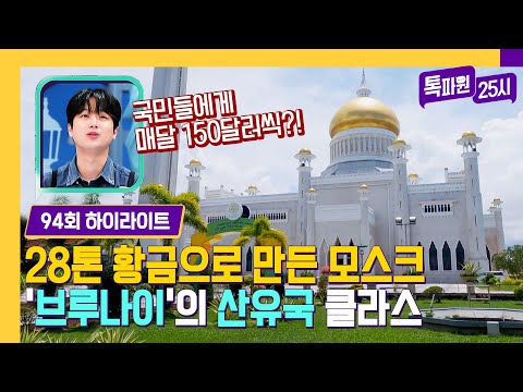 [하이라이트] (찬또 놀람) 28톤 황금 모스크 FLEX★ 이것이 산유국 '브루나이'의 위엄이다(으쓱)🤷🏻‍♂️ | 톡파원 25시 | JTBC 240101 방송