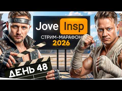 ДОБИВАЕМ МАСТЕРОВ — В 19:00 БУДЕТ ЗАВОЗ КОНТЕНТА! ● Марафон Джова и Инспа [День 48]