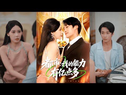 【完整版】王艺珂&王泊渊《都市：我的能力有亿点多》男人激活百变身份系统，每个月一个新身份，从此走上人生巅峰！