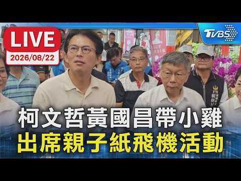 柯文哲黃國昌帶小雞 出席親子紙飛機活動｜LIVE