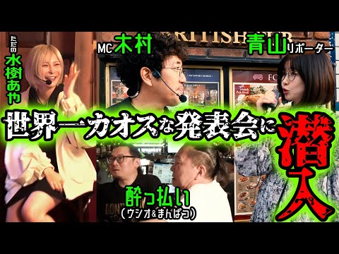 【前代未聞の発表会】BAR貸し切りで引退宣言!? MAX機械割111%の新機種発表会がカオス過ぎた #木村魚拓 #青山りょう #水樹あや #大崎一万発 #ウシオ #岡崎産業 #トリプルクラウン #PR