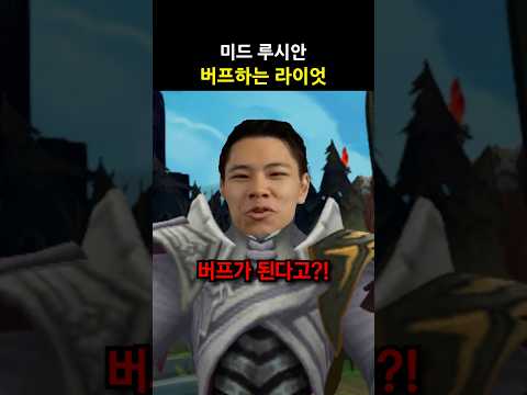 미드 루시안 버프하는 <strong>라이엇</strong>?! #shorts