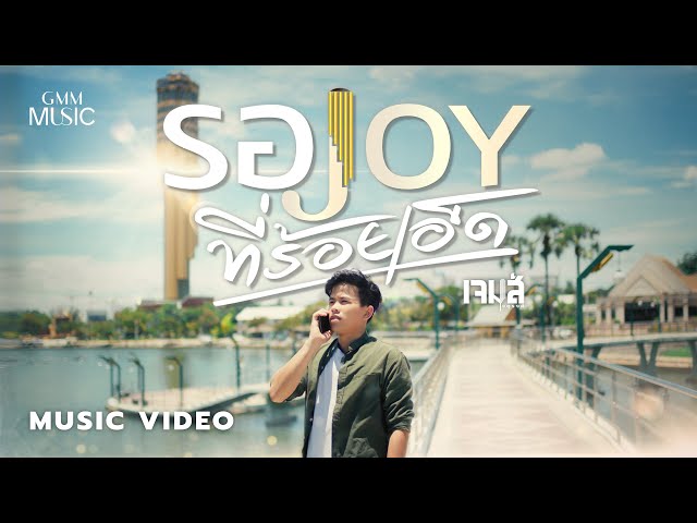 รอ JOY ที่ร้อยเอ็ด - เจมส์ จตุรงค์【OFFICIAL MV】